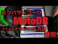 motoDR EDR-21 EDR-21G EDR-11　MotoDR 接続 動画 ファイル ダウンロード 解説 方法 アプリ使い方 ミツバサンコーワ バイク用 ドライブレコーダー ドラレコーワ