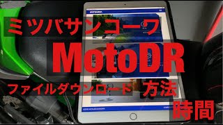 motoDR EDR-21 EDR-21G EDR-11　MotoDR 接続 動画 ファイル ダウンロード 解説 方法 アプリ使い方 ミツバサンコーワ バイク用 ドライブレコーダー ドラレコーワ