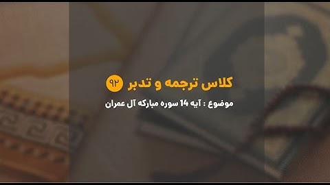 کلاس ترجمه و تدبر | شماره 92 | آیه 14 سوره مبارکه آل عمران