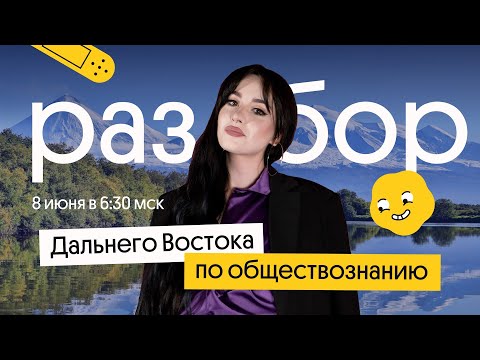 РАЗБОР ДАЛЬНЕГО ВОСТОКА ПО ОБЩЕСТВОЗНАНИЮ | ЕГЭ 2023