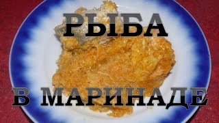 Рыба под вкусным и полезным маринадом (морковь, пастернак, корень сельдерея). Пошаговый рецепт Рыба под вкусным и полезным маринадом (морковь, пастернак, корень сельдерея). Пошаговый рецепт