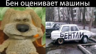 Бен оценивает машины #shorts #бен #говорящийбен #мем #мемы