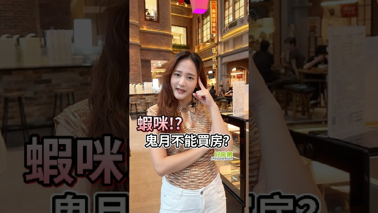 蝦咪!?鬼月不能買房? #買房 #房價 #鬼月 縮圖