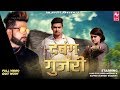    dabang gujjari  gurmeet bhadana  miss haryanvi  new gujjar songs 2019