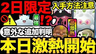 今日から全力！神イベ開始！ただ入手方法に注意！知らないと全然GETできなくて大損！コミュデイの追加情報も【 ポケモ...