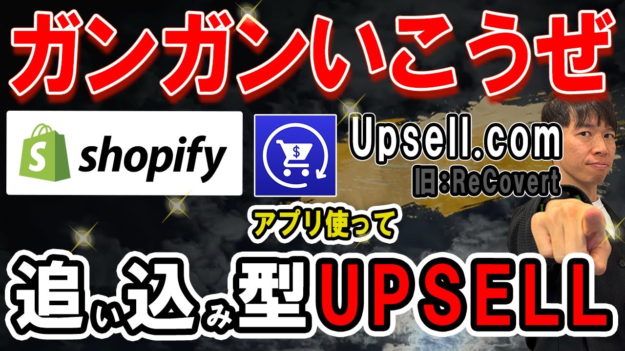 【ガンガンいこうぜ】 shopifyアプリ Upsell.com使って追い込み型UPSELL（旧名：ReCovert Upsell）