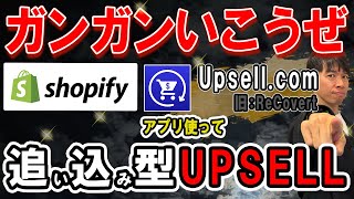 【ガンガンいこうぜ】 shopifyアプリ Upsell.com使って追い込み型UPSELL(旧名:ReCovert Upsell)