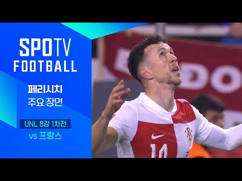 [24/25 네이션스리그] 크로아티아 vs 프랑스 <strong>페리시치</strong> 주요장면｜SPOTV FOOTBALL