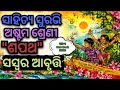 Class 8 Odia Chapter 3|Sapatha Kabita|ଶପଥ|Class 8 MIL Chapter 1|Swara saha abrutti|Sahitya Surabhi