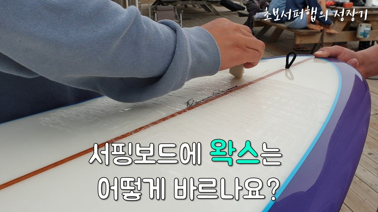 [초보서퍼 성장기] 서핑보드에 왁스는 어떻게 바르나요?