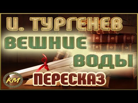 Вешние воды. Иван Тургенев