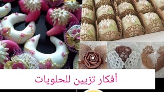 أفكار لتزيين الحلويات مع تشكيلة جديدة للحلويات التقليدية الجزائرية 