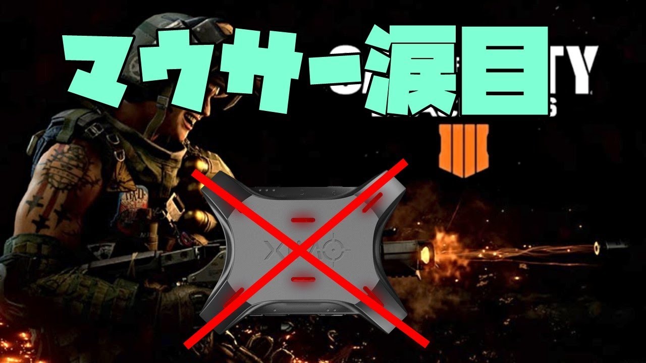 Bo4実況 遂にps4でマウス禁止が正式発表 だから実質公認 Youtube