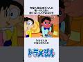 【ドラえもん】完璧人間出来杉くんが唯一のび太に勝てないものにまつわるお話　#アニメ #漫画 #shorts