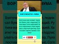 Верно сказано #коррупция #взятки #чиновники #коррупциявроссии #антикоррупци