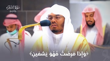 "وإذا مرضت فهو يشفين" تِلاوة نديّة بديعة من سورة الشعراء للشيخ د. ياسر الدوسري | فجر 1-4-1444هـ