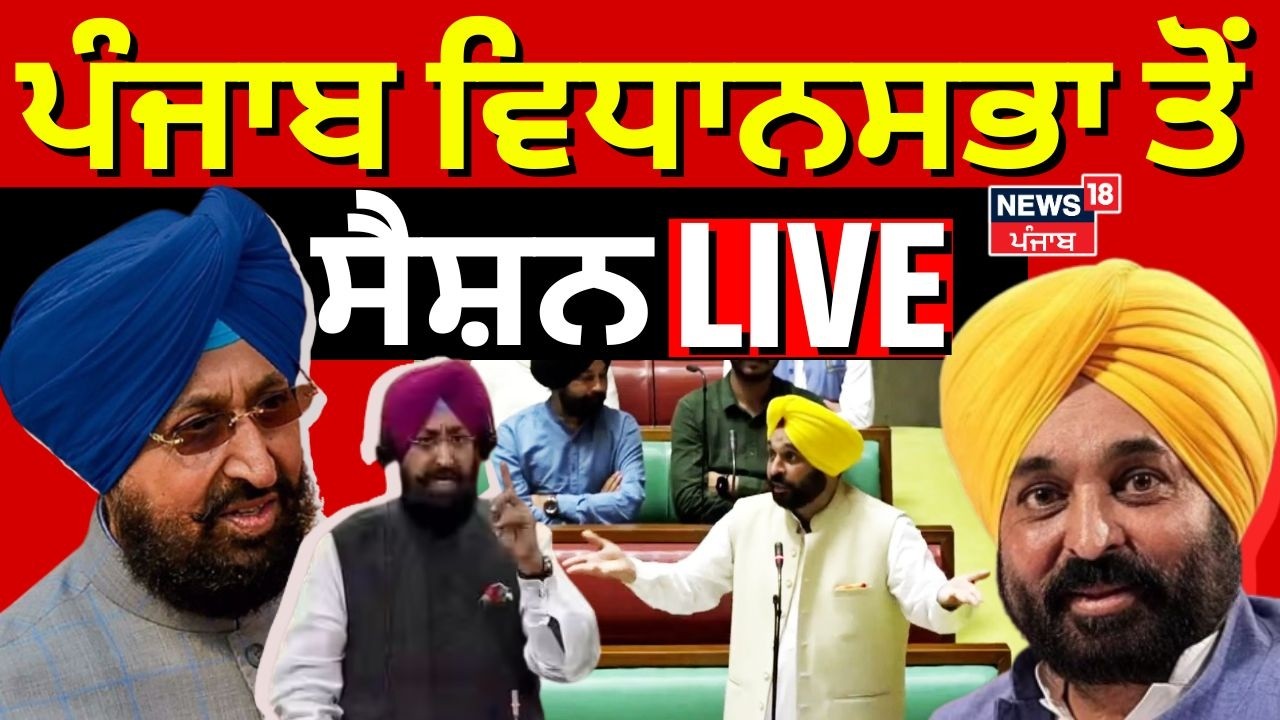 Punjab Vidhan Sabha Session Live | ਪੰਜਾਬ ਵਿਧਾਨਸਭਾ ਤੋਂ ਸੈਸ਼ਨ Live | CM Mann | News18 Punjab Live | AAP