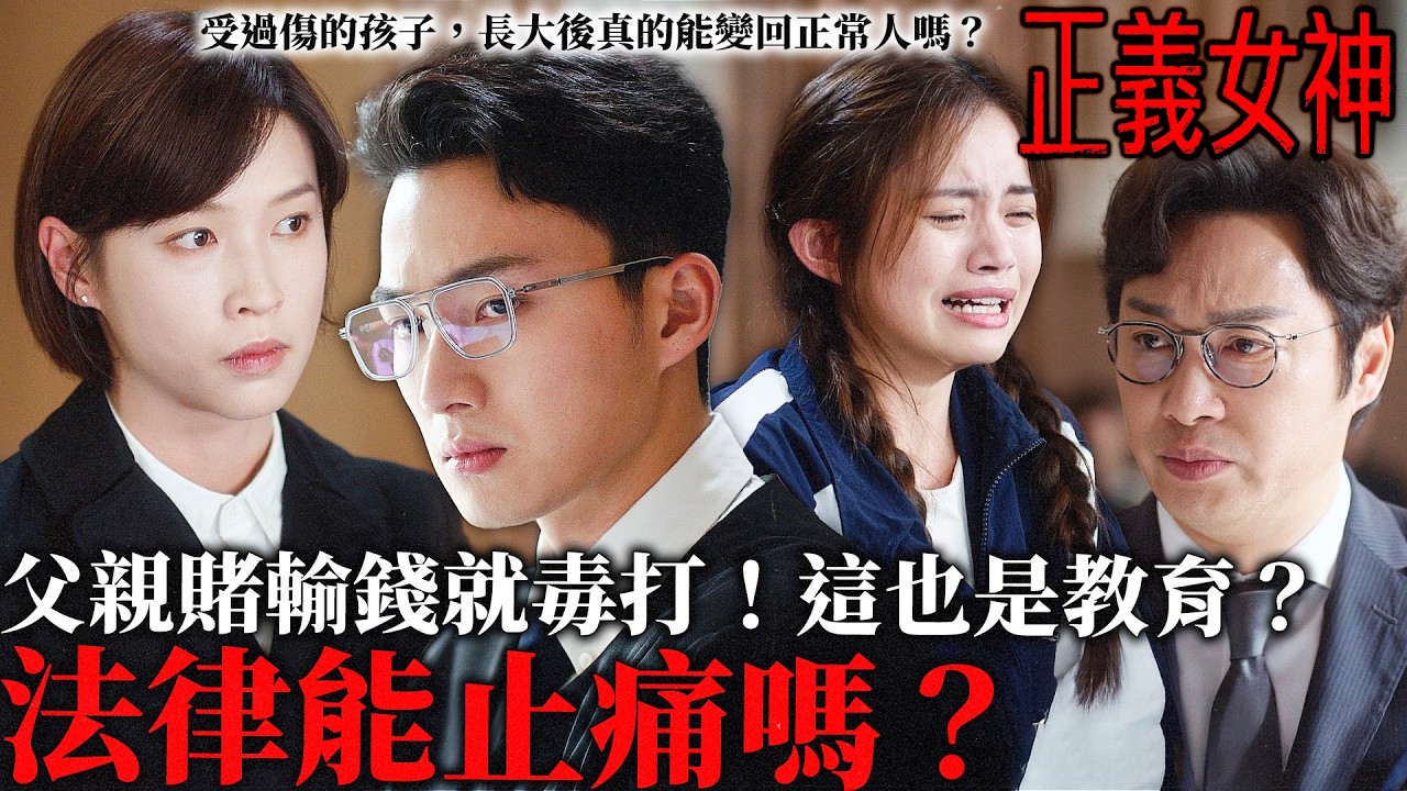 正義女神｜法律能止痛嗎？父親賭輸錢就毒打！受害者少女當庭露出傷痕。蔣祖曼看著少女，想起了曾經虐待自己的親生母親！｜第3集精華｜佘詩曼｜譚耀文｜陳煒｜周嘉洛｜許紹雄｜2026港劇精華｜TVB 劇集