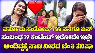 Varthursanthosh ಗೂ ನನಗೂ ಏನ್ ಸಂಬಂಧ ಅಂದಿದ್ದಕ್ಕೆ ಕಂಟೆಂಟ್ ಇರೋದೇ ಇಲ್ಲೇ ಅಂದಿದ್ದಕ್ಕೆ ನಾಚಿ ನೀರದ benki tanish