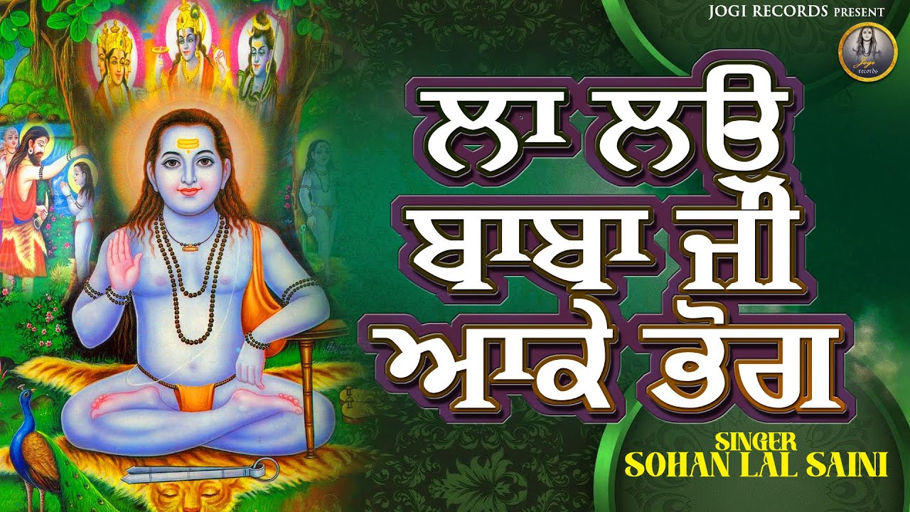 La Lao Baba Ji Aake Bhog - Sohan Lal Saini | Devotional Baba Balaknath Songs 2024 | New Bhajan 2024
