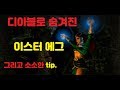 [디아블로2] 디아블로2 또다른 재미!! 숨겨진 이스터에그 와 소소한 tip.