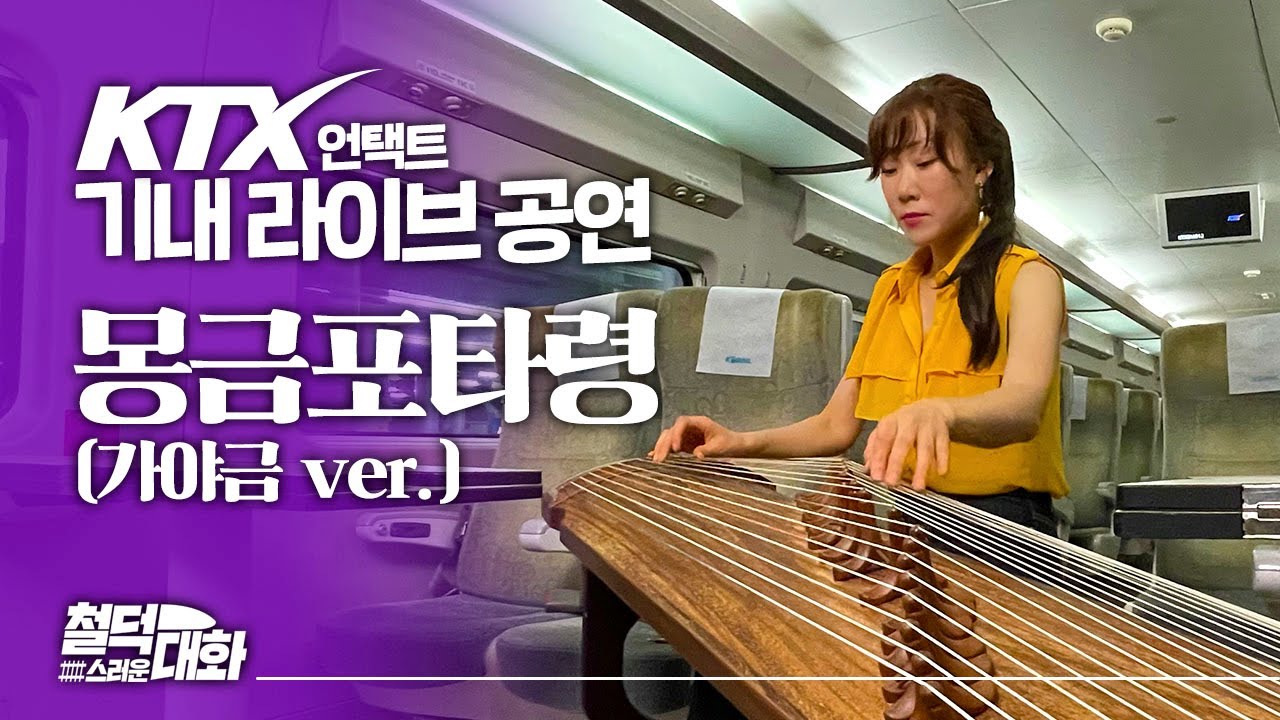 KTX에서 나오는 음악을 KTX에서 라이브로 듣다 - 몽금포타령 가야금버전 (감성밴드 나봄) ⎪레일리즘 오리지널