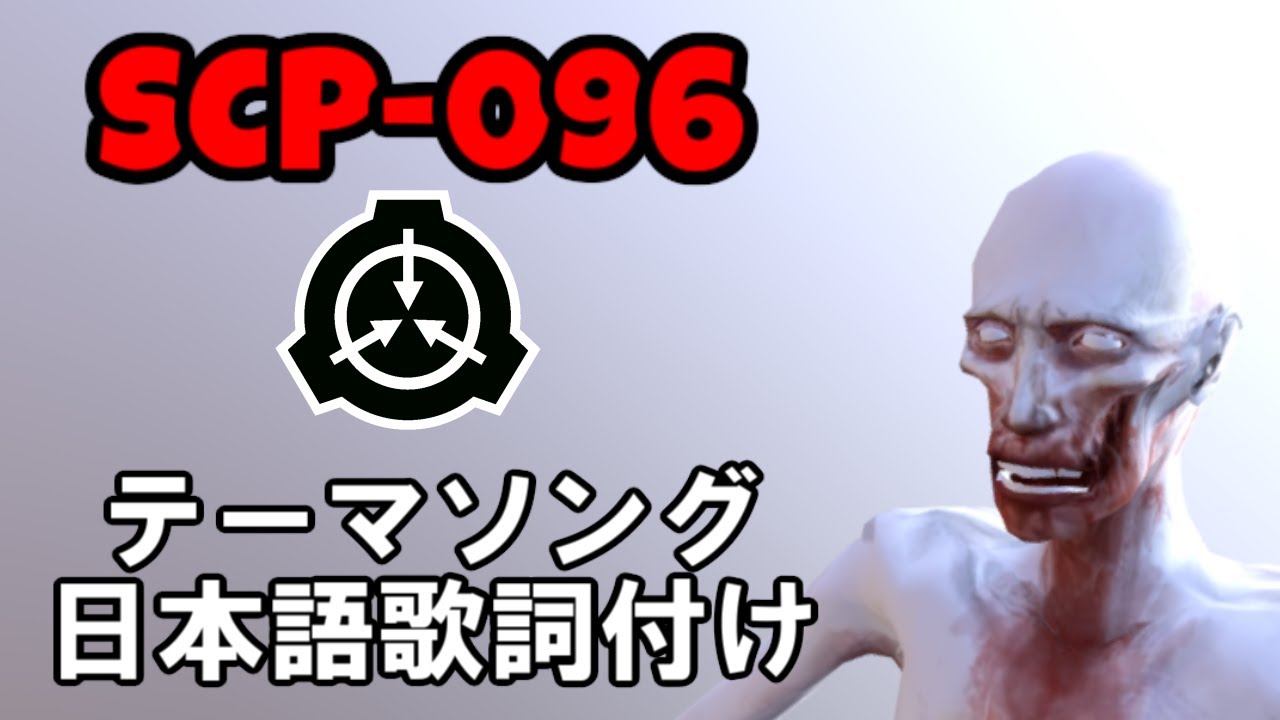 【SCP翻訳】シャイガイのテーマ曲に日本語歌詞を付けてみた YouTube