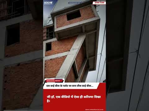 #funny दस बाई बीस के प्लॉट पर बना तीस बाई बीस का मकान! #funnyshorts #viralshorts