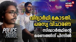 Siddharth Death Case | വിദ്യാർഥി കോടതി, പരസ്യ വിചാരണ; സിദ്ധാർത്ഥിന്റെ മരണത്തിന് പിന്നിൽ | Crime News