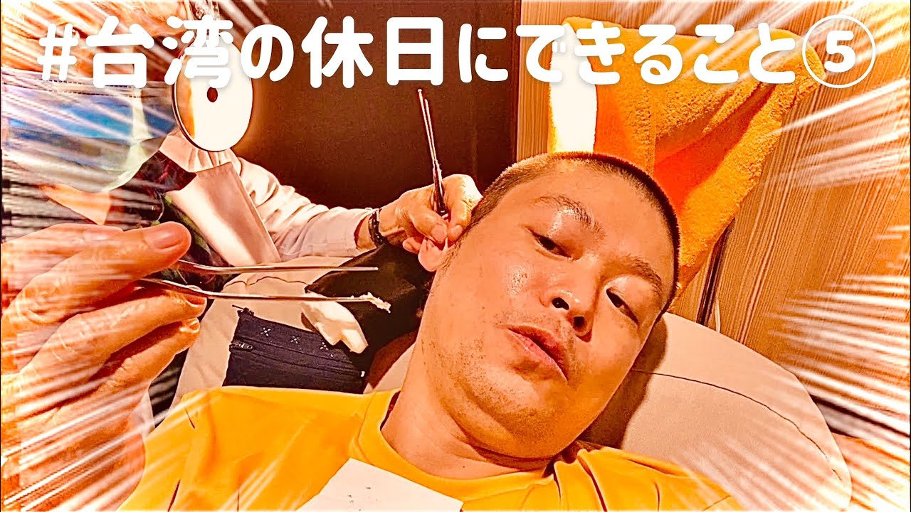 【台湾】台湾耳かきリターンズ！この道50年！72歳の耳かき達人のお祝いに行ってきた！【#台湾の休日にできること⑤】