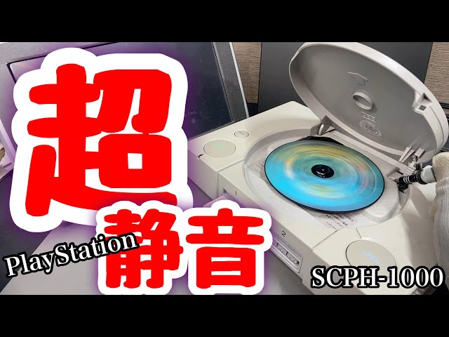 静か過ぎる初期型のPlayStation【ジャンク修理】ジャンクゲーム