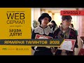 WEB-сериал - Ярмарка талантов 2 серия (Браво, дети!)