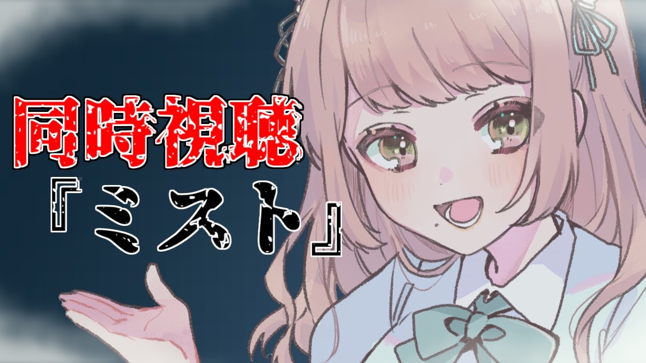 【映画同時視聴】夏はやはりホラー映画🍿初見で『ミスト』を同時視聴していきますわよ【Vtuber】