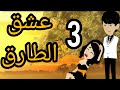 عشق الطارق الحلقة 3 قصص و حكايات لميس 