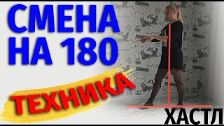 видео: ХАСТЛ. Смена на 180. Техника поворота. Учимся танцевать правильно. картинка: ХАСТЛ. Смена на 180. Техника поворота. Учимся танцевать правильно.