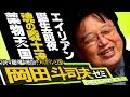 岡田斗司夫ゼミ#196(2017.9)最高傑作SF『エイリアン』誕生前夜を『エイリアン・コヴェナント』が公開された今だからこそ振り返る~だから〇〇は面白い!