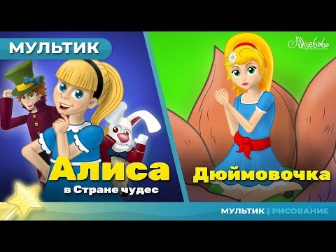Алиса в стране чудес (Alice) & Дюймовочка (Thumbelina) сказка сборник | Сказки для детей и Мультик