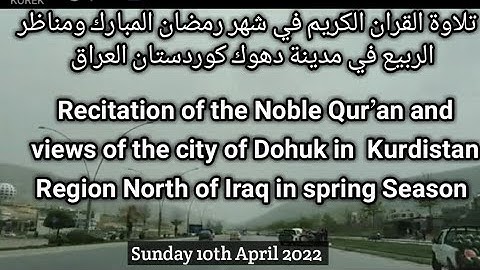 ربيع مدينة دهوك كوردستان العراق وصوت القران الكريم  Spring Season in Duhok City Kurdistan_Iraq