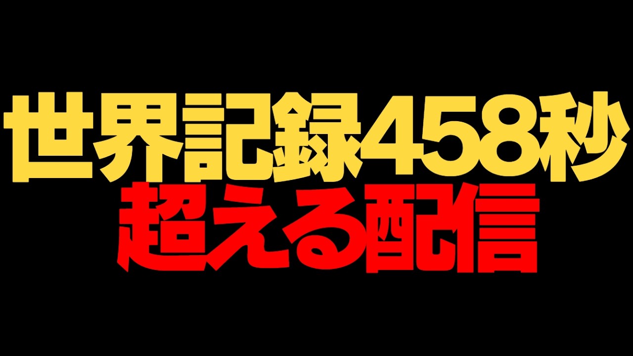 友達世界記録更新されたから速攻抜かすわ　#shorts　【Last Stand One 】