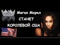 Маркл хочет стать королевой США