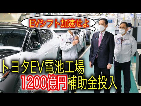 【トヨタEVシフトに追い風】トヨタのEVシフトに日本政府が助け船？ トヨタ・ホンダのEV電池生産に対して総額2700億円もの巨額補助金投入