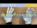 意外と知らない？？ゴルフグローブの洗い方（全天候タイプ）中古ゴルフショップ《ゴルフガレージ