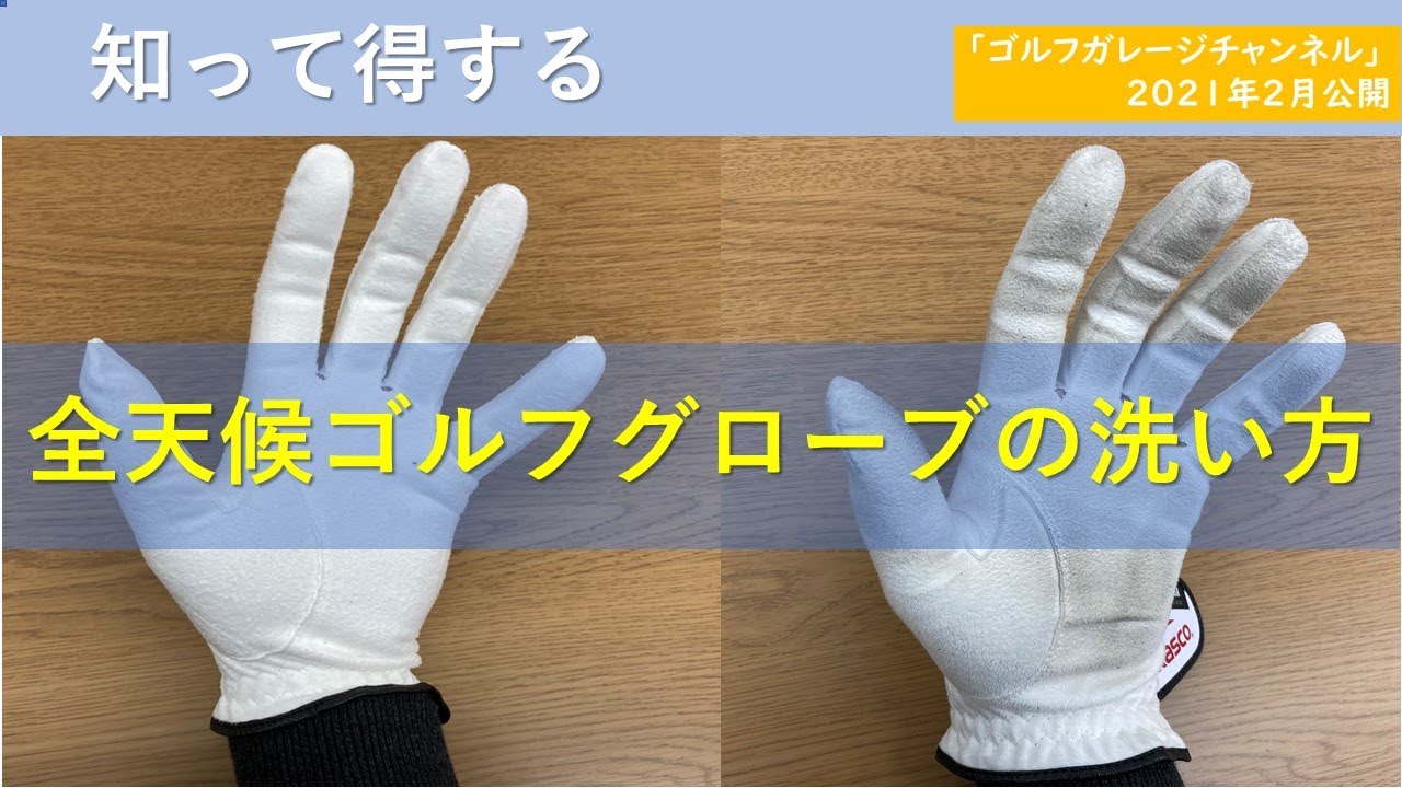 意外と知らない ゴルフグローブの洗い方 全天候タイプ 中古ゴルフショップ ゴルフガレージ Youtube