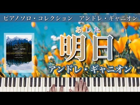 【弾いてみた】André Gagnon『明日』