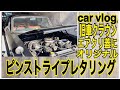【旧車クラウン】【ピンスト】イベントのときにも　インテリアの飾りにも　エアクリの蓋にピンストライプ　レタリング【car vlog】オリジナルのカッコ良さ　オリジナルステッカーも出来上がり