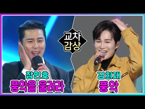 장민호 풍악을 울려라 vs 김희재 풍악 [<strong>교차감상</strong>]