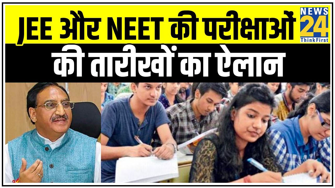 JEE और NEET की परीक्षाओं की तारीखों का ऐलान || News24