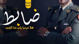 شيله تخرج ضابط باسم يوسف 2023,يايوسف ياطاري العز|شيلات تخرج ضابط رقص