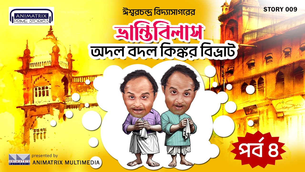 অদল বদল কিঙ্কর বিভ্রাট (Bhrantibilas) | Part 4 | Bengali Audio Story | Animatrix Prime Stories |