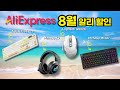 알리 8월 할인! 여름을 끝내기 위한 게이밍 기기 준비하자!!